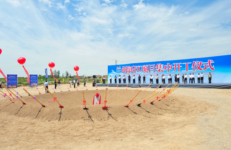 2019年7月1日，甘肃兰州新区集中开工仪式在兰州中天建筑工业化基地举行。