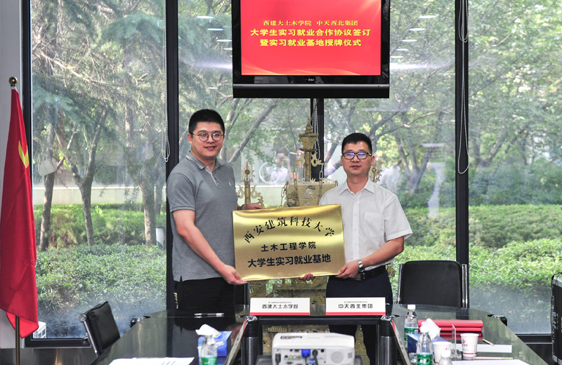 2019年8月13日，西安建筑科技大学土木学院学生实习就业基地在西北集团签约揭牌。