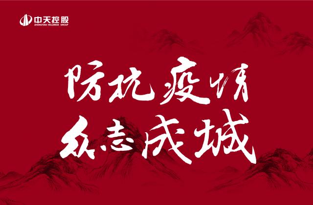 捐多少你说了算！中天“防抗疫情”第二轮善款已超500万 ——发起1:1配捐，你我都是中天人！