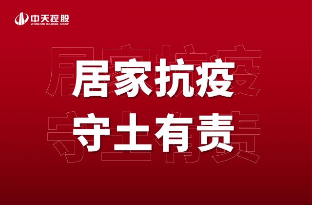 【奋斗】居家抗疫，守土有责！