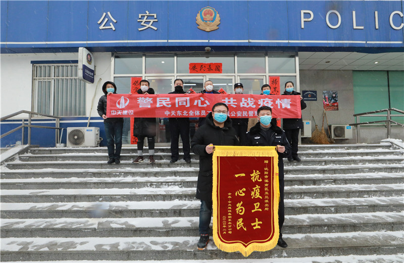 2020年2月21日，中天建设集团东北公司员工代表来到沈阳市浑南区五三派出所，看望慰问坚守在防疫一线的公安民警、辅警。