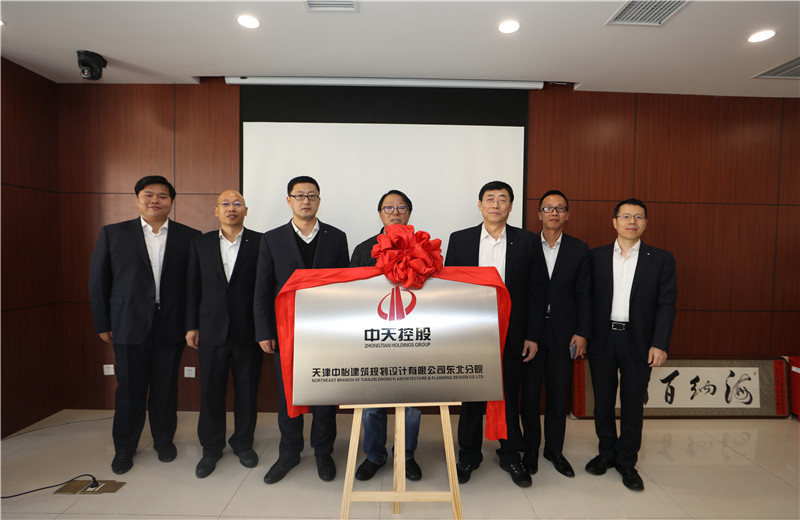 2019年11月18日，中怡设计东北分院成立揭牌仪式在沈阳中天东北公司举行。