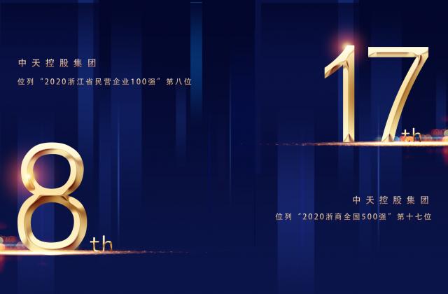 “2020浙商全国500强”第17位、“2020浙江省民营企业100强”第8位，明升国际重磅排名捷报频传!