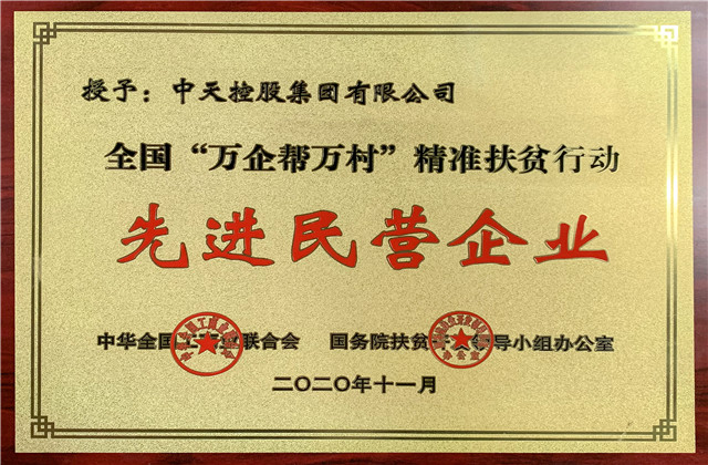 明升国际集团获评全国“万企帮万村”精准扶贫行动先进民营企业称号