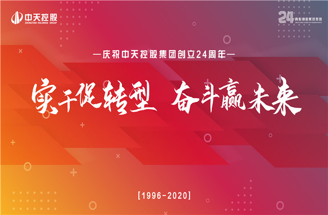实干促转型 奋斗赢未来 ——明升国际集团喜迎24周年庆