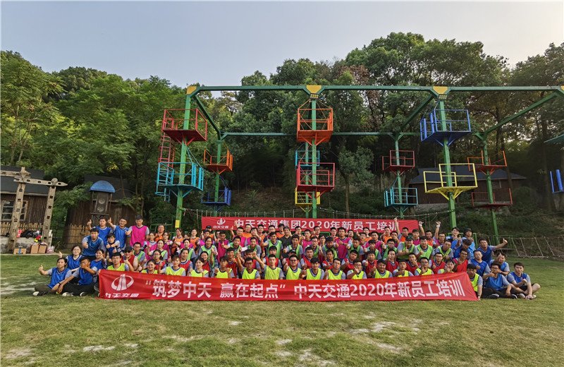 2020年8月21-24日“筑梦中天，赢在起点”中天交通2020年新员工培训