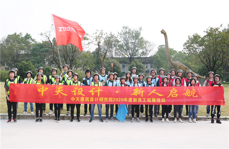 2020年10月27日，中天设计院在杭州西溪湿地举办2020年新员工拓展培训。