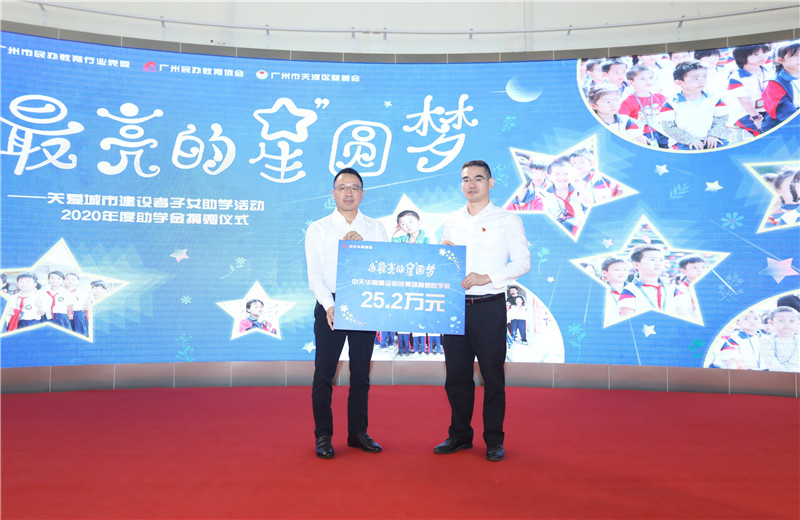 2020年11月22日，中天华南集团移交2020年度助学金，包括为广州5个区21所民办学校126名学生每人提供2000元助学金，合计25.2万元。