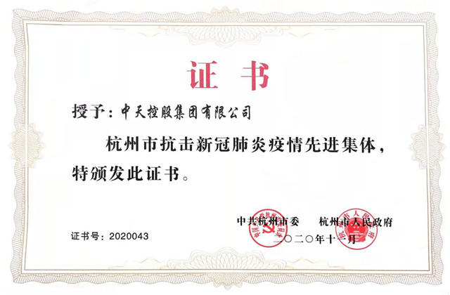 明升国际集团获“杭州市抗击新冠肺炎疫情先进集体”称号