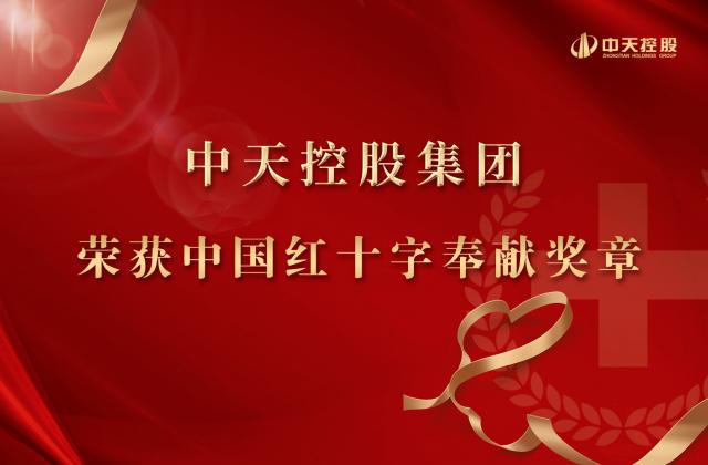 明升国际集团被授予2020年中国红十字奉献奖章