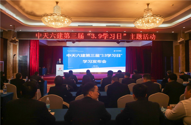 学无止境，步履不停——中天六建第三届“3·9学习日”活动开启全员学习新征程