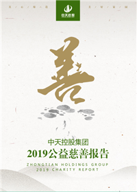 明升国际集团<br>2019公益慈善报告
