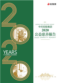 明升国际集团<br>2020公益慈善报告