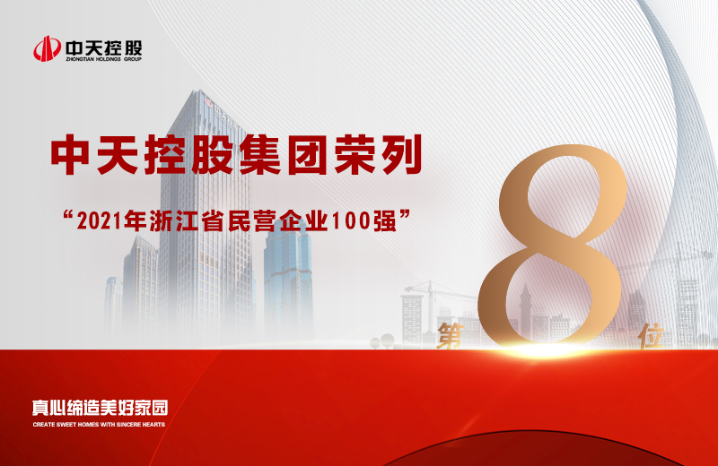 2021年9月23日，省市场监管局、省工商联共同发布“2021浙江省民营企业100强”榜单，明升国际集团荣列第8位。