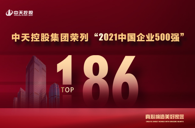 第186位，明升国际集团喜提“中国企业500强”新战绩！