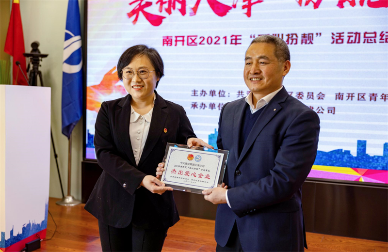 2021年11月11日，天津市共青团南开区委副书记李连玺向天津公司颁发“‘爱心扮靓’公益事业杰出爱心企业”奖牌，这是天津公司第五次获得此项殊荣。