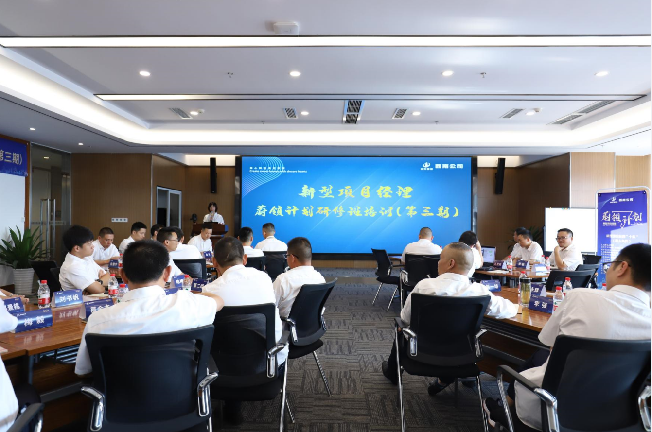 2021年4月23日-24日，西南公司开展了“蔚领计划”新型项目经理研修班第二期培训，23名项目经理及24名后备项目经理参加培训。