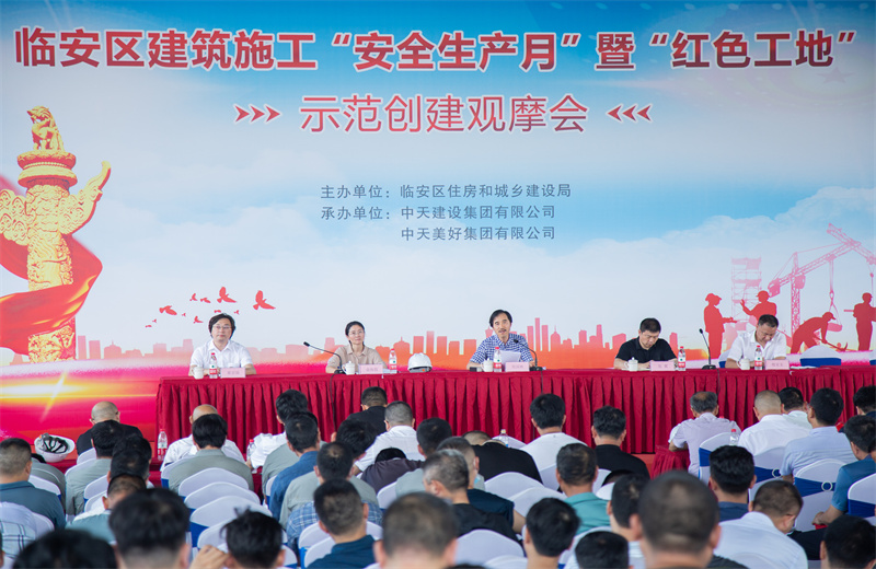 2021年6月17日，中天二建中天珺府地块三项目成功举办临安区建筑施工“安全生产月”暨“红色工地”示范创建观摩会。