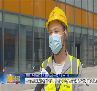 安徽公司项目筑牢疫情防控防线，保障项目建设进度——合肥新闻频道