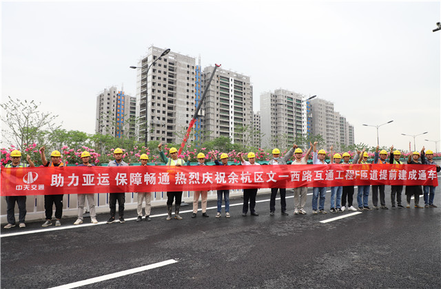 交通集团余杭区文一西路互通工程F、G匝道提前建成通车