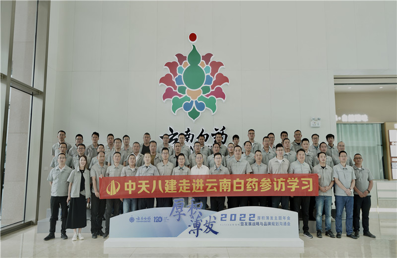 2022年6月28日，中天八建经营班子、在建项目总及新型项目经理学员共50余人走进云南白药产业园，开启学习探访之行。