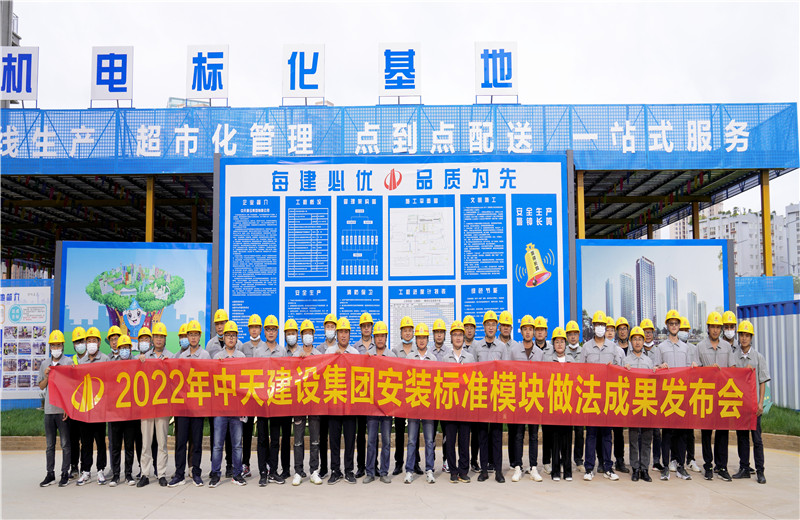 2022年7月17日，中天建设集团在中天八建昆明云青花园项目部组织召开安装工程标准？樽龇ǔ晒⒉冀涣骰。