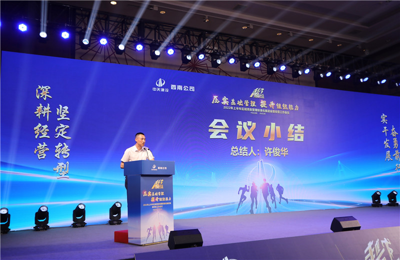2022年6月29日西南公司以“越冬——压实基础管理、提升组织能力”为主题的2022年上半年区域项目管理标准化推进会暨经营工作会议在成都召开。