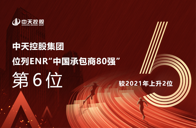 明升国际集团位列  2022ENR“中国承包商80强”第6位