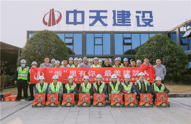 2022年1月19日，中天二建德清莫干山医疗中心项目开展春节留“浙”员工关爱慰问活动。