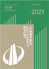 明升国际集团<br>2021年公益慈善报告