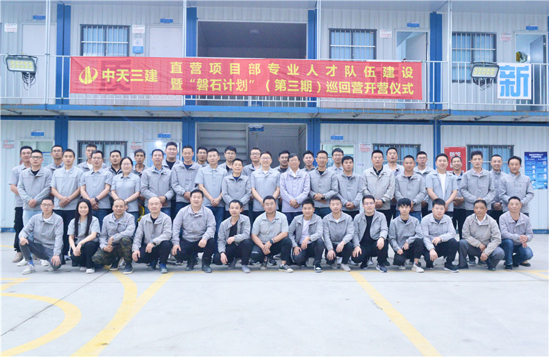 为加强中天三建直营项目部团队建设，2022年5月6日，以“砥砺前行 坚如磐石”为主题的直营项目部“磐石计划”（第三期）巡回营开营仪式在嘉定南门项目部举行。