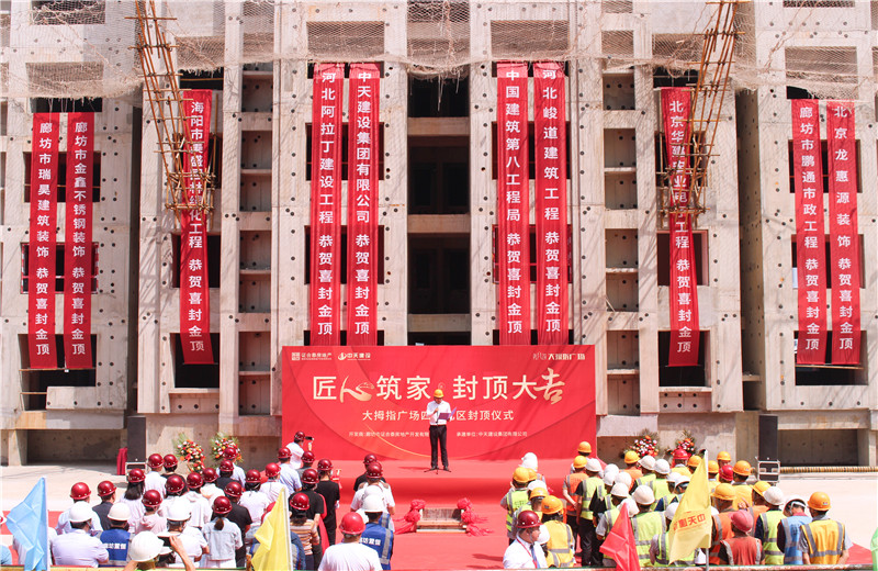 2023年5月15日， 中天北京建投 “廊坊大拇指广场四期项目封顶仪式”盛大启动。