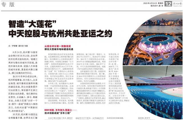 杭州亚运会倒计时30天之际，杭州日报专版刊发《智造“大莲花” ——明升国际与杭州共赴亚运之约》