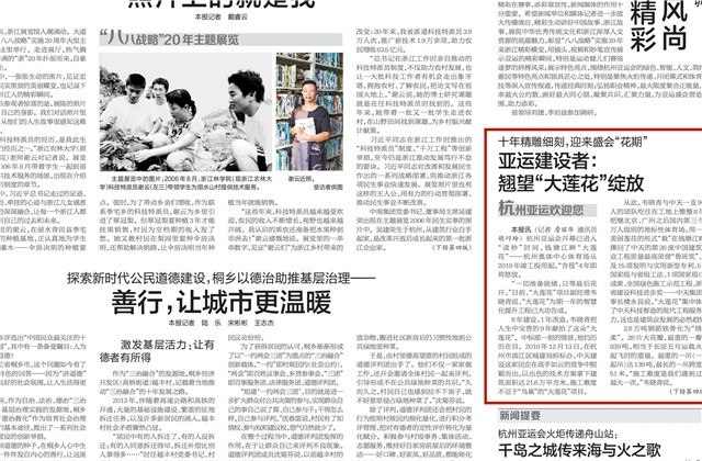 《浙江日报》头版刊登——《十年精雕细刻迎来盛会“花期” 亚运建设者：翘望“大莲花”绽放》