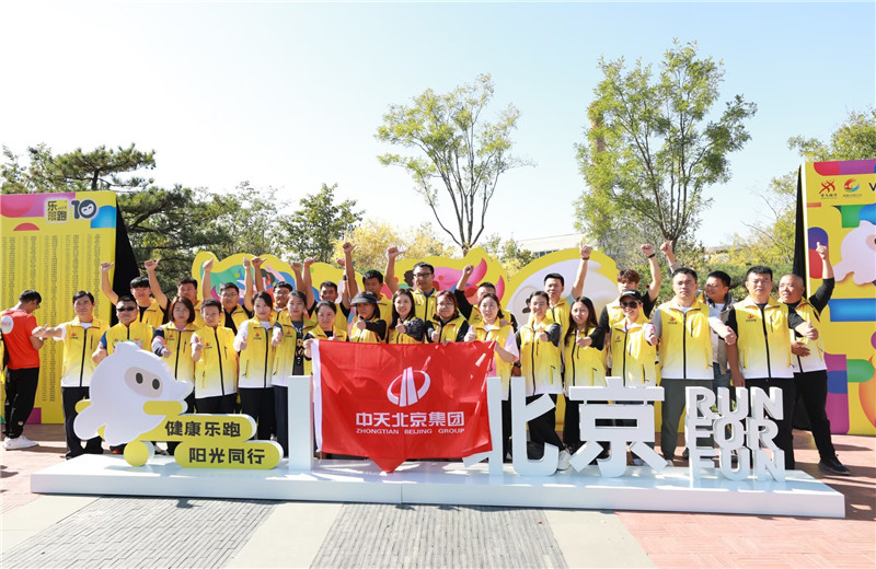 2023年10月13日，中天北京集团组织50名员工参加2023万科北京城市乐跑赛。