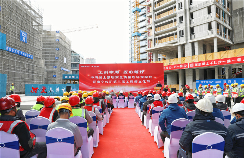 2023年12月20日，中海地产南宁公司安全质量现场观摩会暨第三届工程师文化节在中天八建南宁中：上景明项目举行。