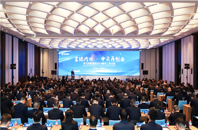 苦练内功 中天再创业——明升国际集团2024年新年工作会议在杭召开