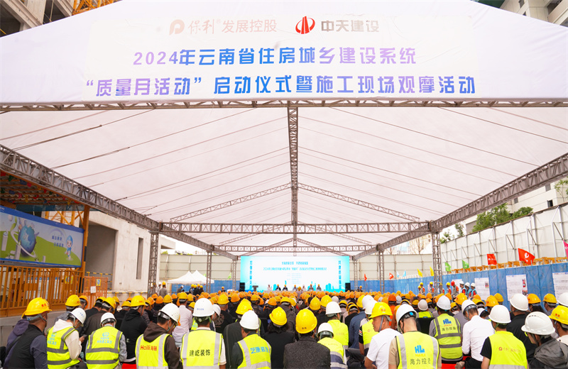 2024年9月10日，由云南省住房和城乡建设厅主办，中天建设集团承办的2024年云南省住房城乡建设系统“质量月”活动启动暨现场观摩活动在中天保利天珺花园项目、卓越晴翠花园项目成功举行。