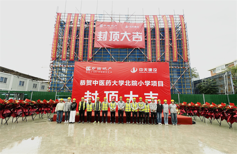 2024年9月30日，天津公司中医药大学北院小学项目历时50天，顺利完成主体施工任务，喜封金顶。