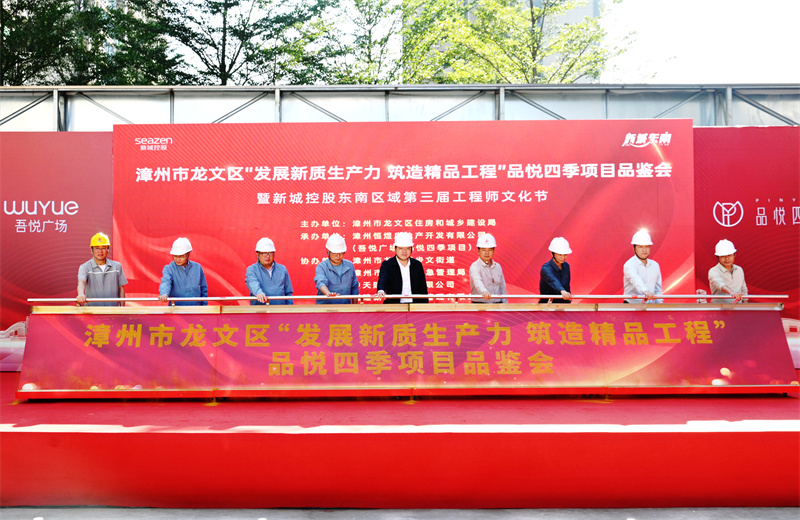 2024年11月22日，中天三建漳州新城吾悦广场住宅一期项目承办漳州市龙文区项目品鉴观摩活动暨新城控股东南区域客户现场会。