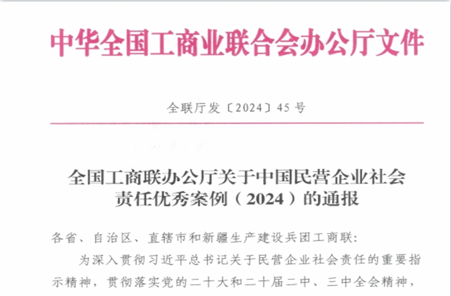明升国际集团社会责任案例入选“中国民营企业社会责任优秀案例（2024）”榜单