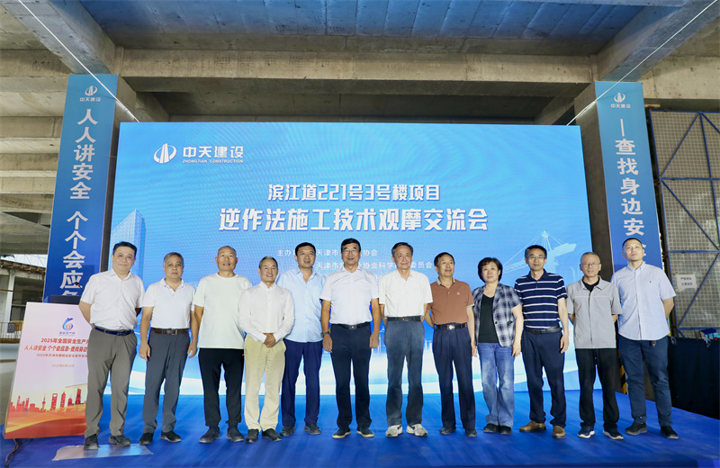 2025年6月16日下午，由天津市建筑业协会、天津市建筑业协会科学技术委员会主办，中天建设集团天津公司承办的“滨江道221号3号楼项目逆作法施工技术观摩交流会”在天津公司项目部顺利召开