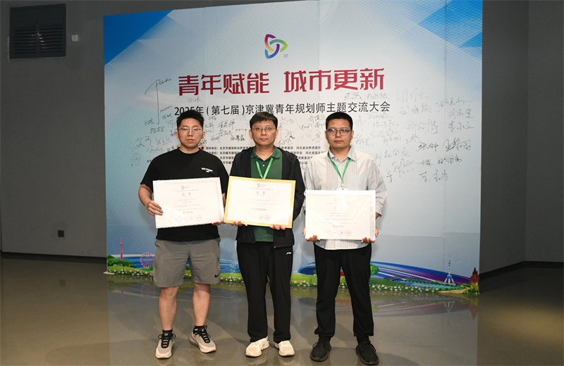 2025年6月，在第七届京津冀青年规划师主题交流活动中，中怡设计两项作品荣获优秀奖，公司荣获最佳组织单位。