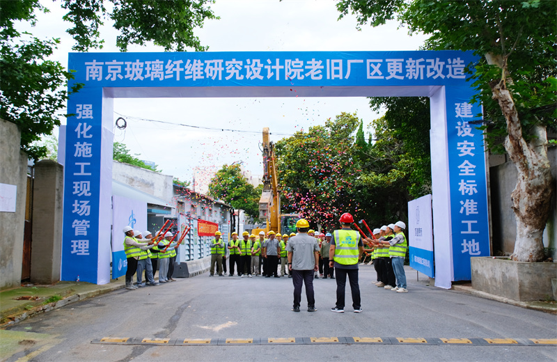 2025年6月29日，江苏公司承接的首个EPC城市更新项目——南京玻璃纤维研究设计院老旧厂区更新改造项目开工启动。