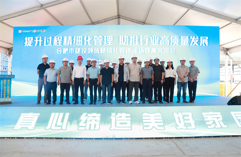 2025年7月30日，由合肥市城乡建设局主办、中天建设安徽公司承办的“提升过程精细化管理，助推行业高质量发展”--合肥市建设领域精细化管理现场观摩交流会在安徽公司中海悦府二期项目成功