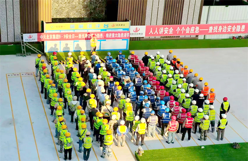 2025年9月9日，是集团第二十三个“安全日”。中天北京集团以“查找身边安全隐患，推进重大隐患清零”为主题，开展系列活动。